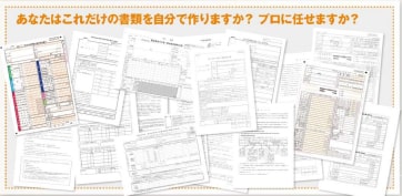 あなたはこれだけの書類を自分で作りますか？プロに任せますか？